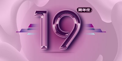 安然居裝飾19周年慶，立即預約享優惠?